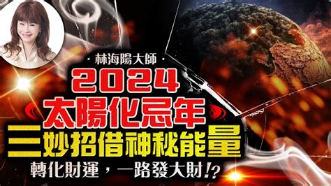 2024太陽化忌